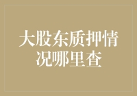 为什么大股东质押情况如此难以查找？