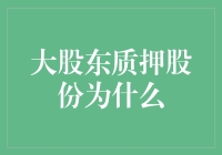 大股东质押股份为什么：资本运作的深度剖析