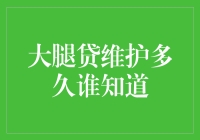 大腿贷维护多久谁知道？原来是被遗忘的亲密关系维护指南