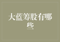 大蓝筹股：那些看似稳如狗的股票，实则让人坐立难安