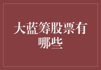 大蓝筹股票有哪些？我来带你走进炒股的奇妙世界