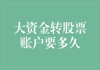 大资金转入股票账户的时间分析与管理策略