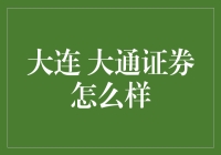 大连大通证券：炒股界的养生大师