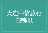 大连中信银行总行：一座城市金融发展的里程碑