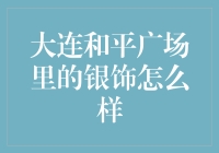 大连和平广场的银饰是银的还是锡的？来一场趣味探索