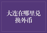 在大连，如何巧妙兑换外币而不被外星人盯上？