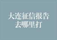 大连征信报告去哪里打印：专业指南与注意事项