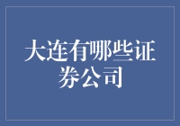 在大连找证券公司？别逗了，这里比股市还难找到！