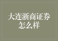 大连浙商证券：全面优化服务，助推区域资本市场发展