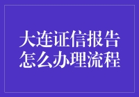 大连证信报告办理流程指南