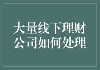 大量线下理财公司应该怎么办？我们帮你分析！