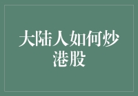 大陆人如何炒港股：规则、技巧与策略