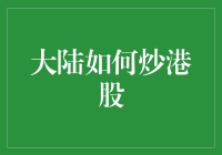 大陆资金潜入港股市场：策略与风险解析