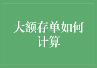 大额存单收益计算：解锁银行存款的智慧投资之道