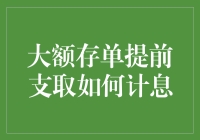 大额存单提前支取利息计算规则详解：理财规划者的必修课