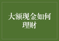 大额现金理财策略：稳健增长与风险控制并重