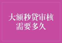 从申请到到账：大额秒贷审核的传奇路程