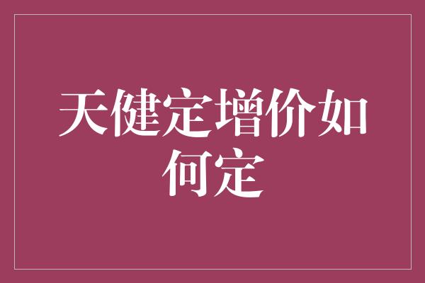 天健定增价如何定