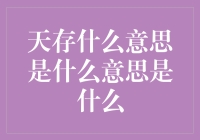 天存什么意思？是天存杠精吗？