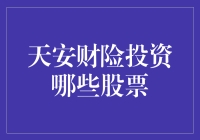 天安财险：股市里的神秘侠客，投资哪些股票让你猜猜猜？