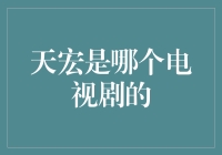 电视剧天龙八部中天宏角色深度解析