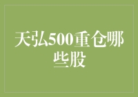 天弘500，陪你一起疯狂追逐财富的小幸运