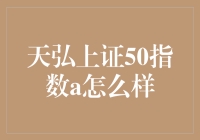 天弘上证50指数A：一只会跳舞的基金