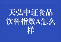 天弘中证食品饮料指数A：喝瓶可乐也能炒股？