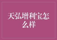 天弘增利宝：我的零钱，你的宝，怎样才算宝？