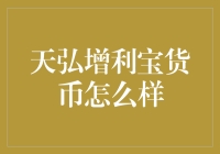 天弘增利宝货币基金：稳健收益与低门槛的魅力探究