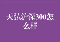 天弘沪深300，你值得拥有吗？