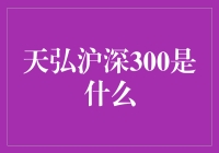 天弘沪深300：穿越牛熊的指数基金投资新风尚