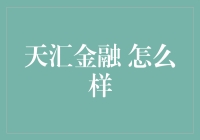 天汇金融：你的金融小助手还是金融大忽悠？