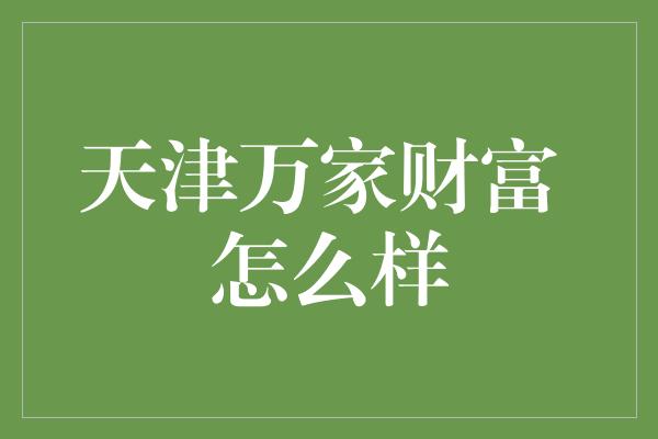 天津万家财富 怎么样