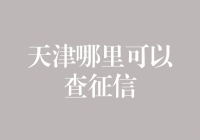 天津的小伙伴，怎么查征信？让我来给你支个招！