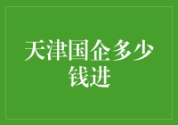 天津国企，钱进不易？