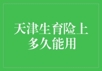 天津生育险的使用：从申请到享受福利的流程详解