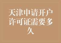 开立账户许可证？别担心，天津速度了解一下！