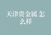 天津贵金属，大爷带你飞：黄金白银也疯狂