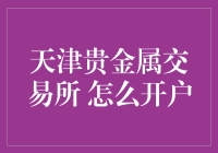 天津贵金属交易所怎么开户？新手必看指南！