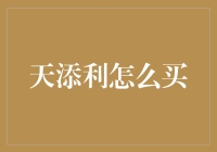 天添利理财产品的购买指南：开启稳健增长的财富之门