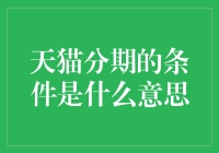 天猫分期购物条件浅析：如何优雅地告别月光族？