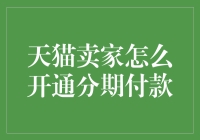 天猫卖家如何开启分期付款：一场淘金之旅的必备装备