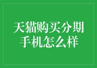 天猫分期购买手机：消费者权益与金融风险平衡