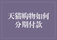 天猫分期付款：购物也能轻轻松松，财务压力不再那么沉重