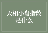 天相小盘指数：小确幸大盘点，你是指数里的那颗小星星吗？