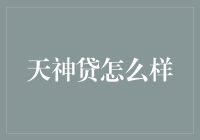 天神贷：以金融科技构建普惠金融新生态