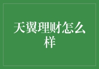 天翼理财：多元化投资平台的探索与实践