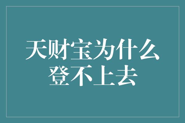 天财宝为什么登不上去