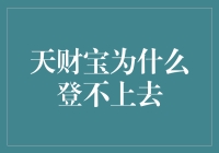 天财宝：让我们一起探讨为什么登不上去的科学原理